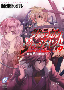タクティカル・ジャッジメント9 被告人・山鹿善行 電子書籍版