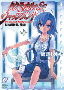 タクティカル・ジャッジメントSS 紅の超新星、降臨! 電子書籍版