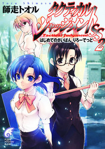 タクティカル・ジャッジメントSS 2 はじめてのさいばん りろーでっど 電子書籍版