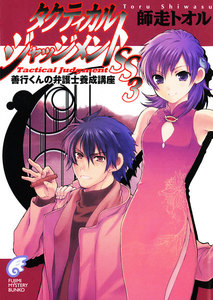 タクティカル・ジャッジメントSS 3 善行くんの弁護士養成講座 電子書籍版