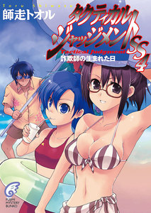 タクティカル・ジャッジメントSS 4 詐欺師の生まれた日 電子書籍版