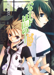 ハード・デイズ・ナイツ2 バラードは闇の―― 電子書籍版