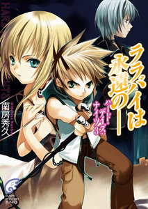 ハード・デイズ・ナイツ3 ララバイは永遠の―― 電子書籍版