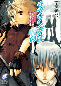 ハード・デイズ・ナイツ4 ラブソングは雪の―― 電子書籍版