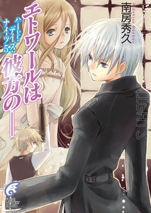 ハード・デイズ・ナイツ5 エトワールは彼方の―― 電子書籍版