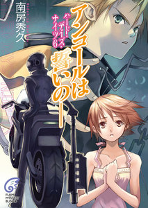 ハード・デイズ・ナイツ6 アンコールは誓いの―― 電子書籍版