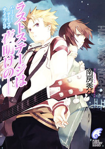 ハード・デイズ・ナイツ9 ラストステージは夜明けの―― 電子書籍版