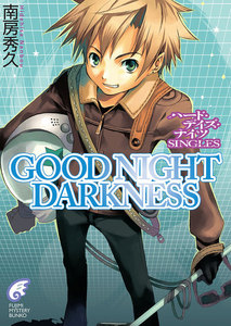 ハード・デイズ・ナイツ SINGLES GOOD NIGHT DARKNESS 電子書籍版