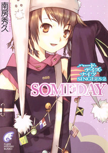 ハード・デイズ・ナイツ SINGLES SOMEDAY 電子書籍版