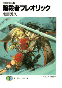 月蝕紀列伝2 暗殺者フレオリック 電子書籍版