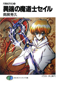月蝕紀列伝3 異端の魔道士セイル 電子書籍版