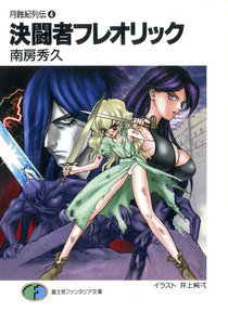 月蝕紀列伝4 決闘者フレオリック 電子書籍版