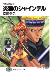 月蝕紀列伝6 炎狼のシャインデル 電子書籍版