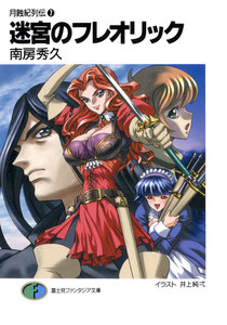 月蝕紀列伝7 迷宮のフレオリック 電子書籍版
