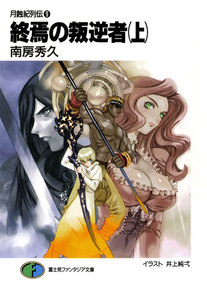 月蝕紀列伝9 終焉の叛逆者(上) 電子書籍版