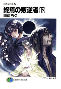月蝕紀列伝10 終焉の叛逆者(下) 電子書籍版