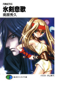 月蝕紀列伝 氷剣悲歌 電子書籍版