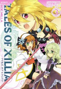 テイルズ オブ エクシリア SIDE;MILLA 3 電子書籍版