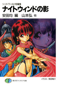 ソード・ワールド短編集 ナイトウィンドの影 電子書籍版