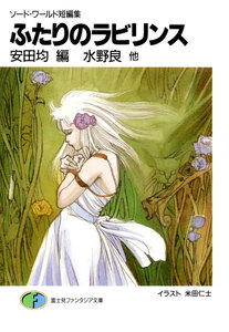 ソード・ワールド短編集 ふたりのラビリンス 電子書籍版
