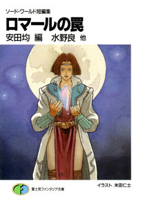 ソード・ワールド短編集 ロマールの罠 電子書籍版