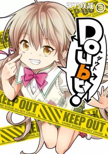 Doubt! (3) 電子書籍版