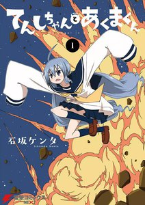 てんしちゃんとあくまくん (1) 電子書籍版