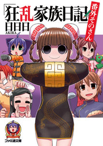 狂乱家族日記 番外そのさん 電子書籍版