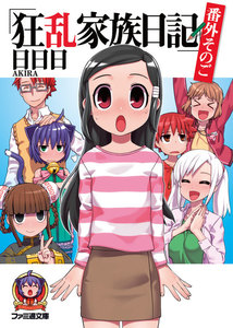 狂乱家族日記 番外そのご 電子書籍版