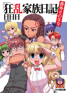 狂乱家族日記 番外そのなな 電子書籍版
