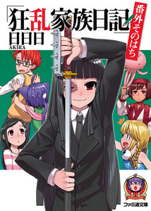 狂乱家族日記 番外そのはち 電子書籍版