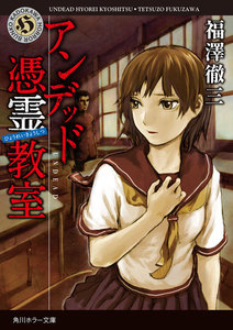 アンデッド 憑霊教室 電子書籍版