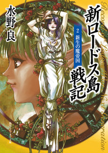 新ロードス島戦記2 新生の魔帝国 電子書籍版