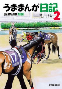 うままんが日記2 電子書籍版