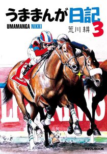 うままんが日記3 電子書籍版