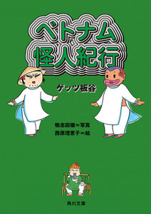 ベトナム怪人紀行 電子書籍版