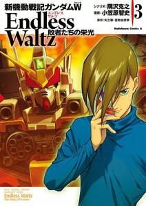 新機動戦記ガンダムW Endless Waltz 敗者たちの栄光 (3) 電子書籍版