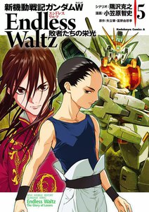 新機動戦記ガンダムW Endless Waltz 敗者たちの栄光 (5) 電子書籍版