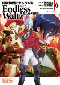 新機動戦記ガンダムW Endless Waltz 敗者たちの栄光 (6) 電子書籍版