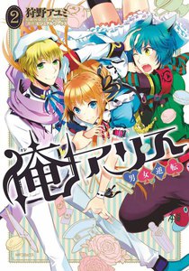 俺アリス ～男女逆転～ (2) 電子書籍版