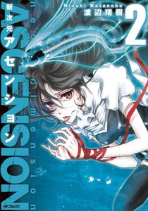 新次元アセンション (2) 電子書籍版