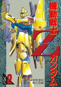 機動戦士Zガンダム(2) 電子書籍版