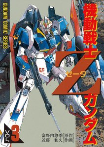 機動戦士Zガンダム(3) 電子書籍版