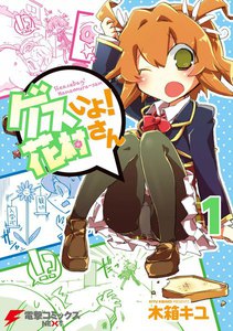ゲスいよ! 花村さん 1 電子書籍版