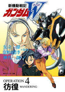 新機動戦記ガンダムW OPERATION 4 彷徨 電子書籍版