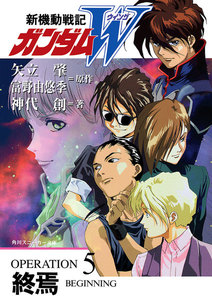 新機動戦記ガンダムW OPERATION 5 終焉 電子書籍版