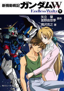 新機動戦記ガンダムW
