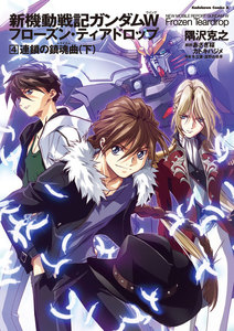 新機動戦記ガンダムW フローズン・ティアドロップ (4) 連鎖の鎮魂曲 (下) 電子書籍版