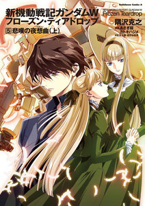 新機動戦記ガンダムW フローズン・ティアドロップ (5) 悲嘆の夜想曲 (上) 電子書籍版