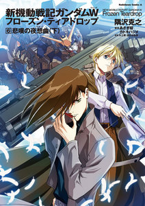 新機動戦記ガンダムW フローズン・ティアドロップ (6) 悲嘆の夜想曲 (下) 電子書籍版